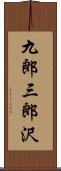 九郎三郎沢 Scroll