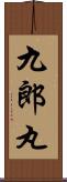 九郎丸 Scroll