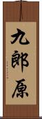 九郎原 Scroll