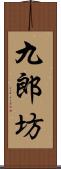 九郎坊 Scroll