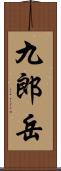 九郎岳 Scroll