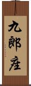 九郎座 Scroll