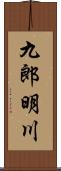 九郎明川 Scroll