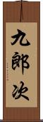 九郎次 Scroll