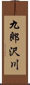 九郎沢川 Scroll