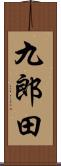 九郎田 Scroll