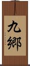 九郷 Scroll