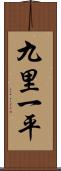 九里一平 Scroll