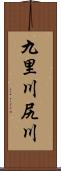 九里川尻川 Scroll