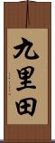 九里田 Scroll