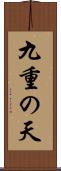 九重の天 Scroll