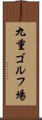 九重ゴルフ場 Scroll