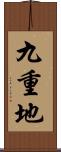 九重地 Scroll