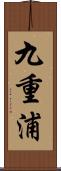 九重浦 Scroll