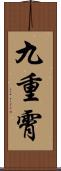 九重霄 Scroll
