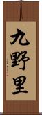九野里 Scroll