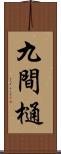 九間樋 Scroll