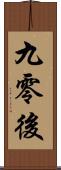 九零後 Scroll