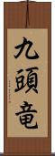 九頭竜 Scroll
