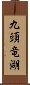 九頭竜湖 Scroll