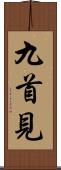 九首見 Scroll
