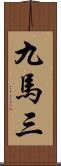 九馬三 Scroll