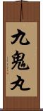九鬼丸 Scroll