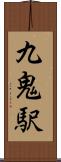 九鬼駅 Scroll