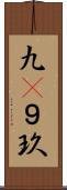 九(P) Scroll