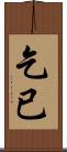 乞已 Scroll