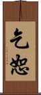 乞恕 Scroll