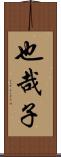 也哉子 Scroll