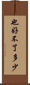 也好不了多少 Scroll