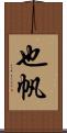 也帆 Scroll