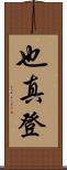 也真登 Scroll