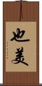 也美 Scroll