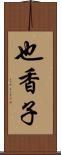 也香子 Scroll