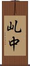乢中 Scroll