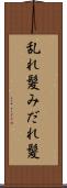 乱れ髪 Scroll