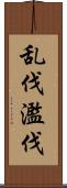 乱伐 Scroll