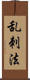 乱刺法 Scroll