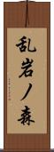 乱岩ノ森 Scroll