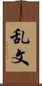 乱文 Scroll