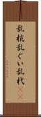 乱杭 Scroll