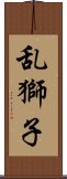 乱獅子 Scroll