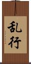 乱行 Scroll