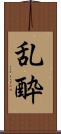 乱酔 Scroll