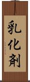 乳化剤 Scroll