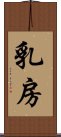 乳房 Scroll