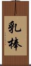 乳棒 Scroll